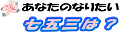 ���Ȃ��̂Ȃ肽�����܎O�́H