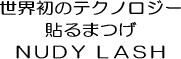 �\��܂��@NUDY LASH(�k�[�f�B���b�V��)�@���܂����i�`������